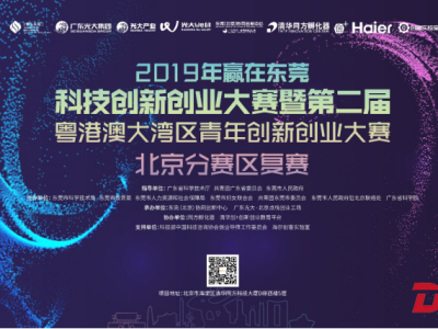 东莞创新“双招双引”模式，科技双创大赛在京举行