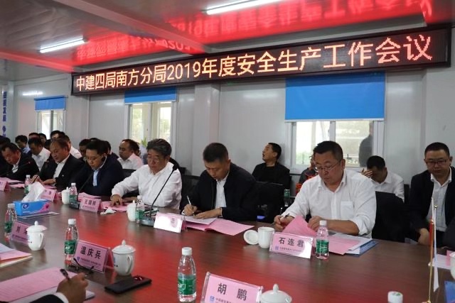 中建四局南方分局2019年安全生产工作会议在深召开