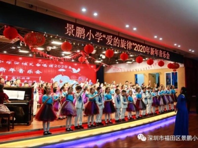 用“爱的旋律”开启寒假生活，景鹏小学散学典礼成了音乐会​