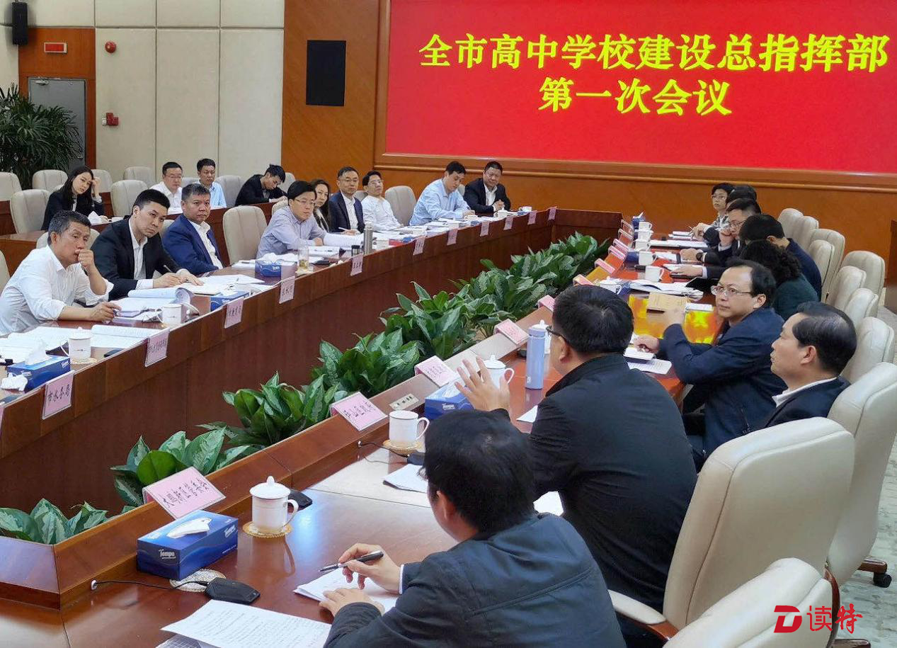 深圳高中学校建设总指挥部第一次会议，确保今明两年12所高中投入使用