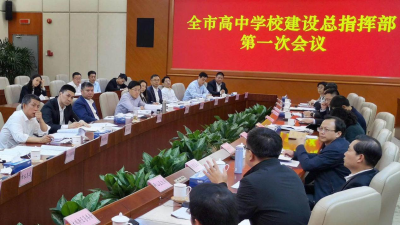 深圳高中学校建设总指挥部第一次会议，确保今明两年12所高中投入使用