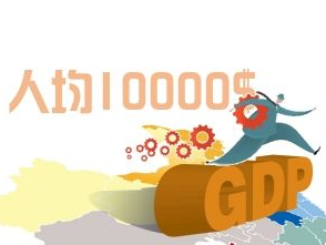 中国人均GDP突破1万美元意味着什么？答案来了