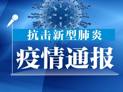 内蒙古自治区确认首例新冠肺炎病例