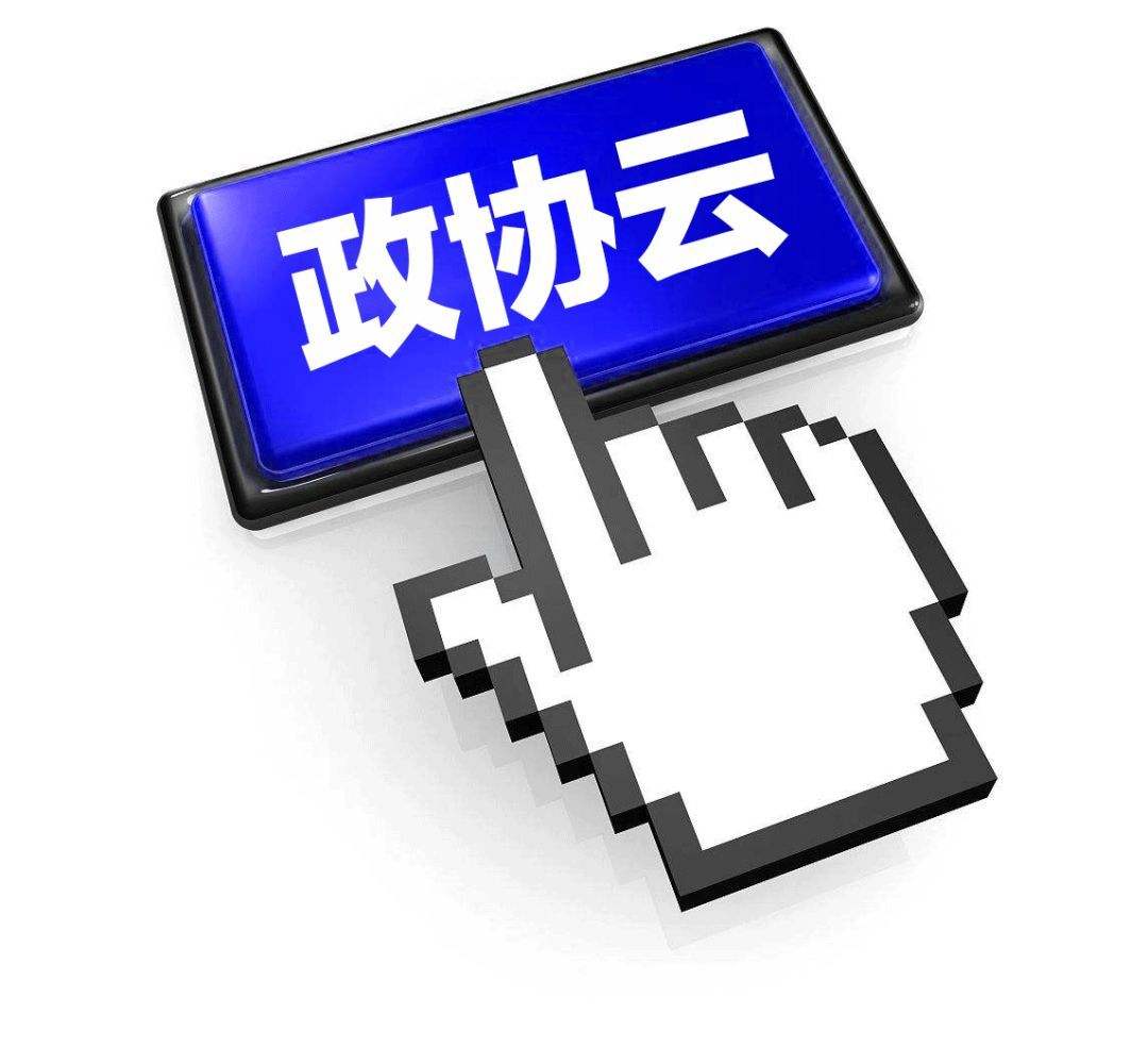 广东省政协开通“数字政协”平台 首次构建三级政协组织与政府协同新模式