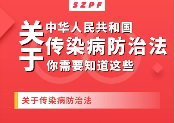 关于《传染病防治法》，这些事你得知道！