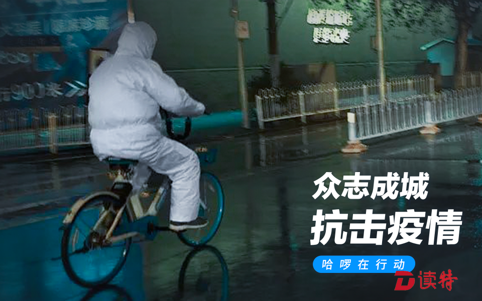 哈啰出行为所有抗击疫情一线人员开放免费骑行