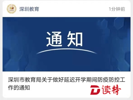 深圳市教育局：不得擅自提前开学