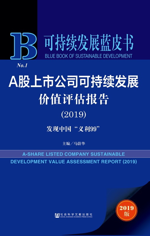 首个可持续发展价值评估蓝皮书面世