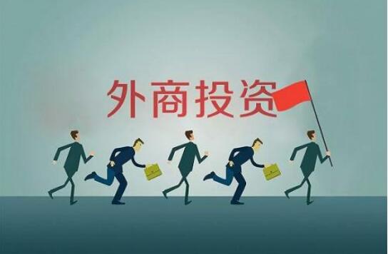 外商投资法实施  在粤设外资企业有两大变化 