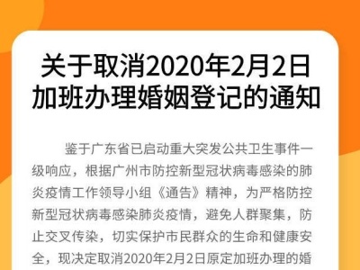 广东多地取消2020年2月2日婚姻登记办理