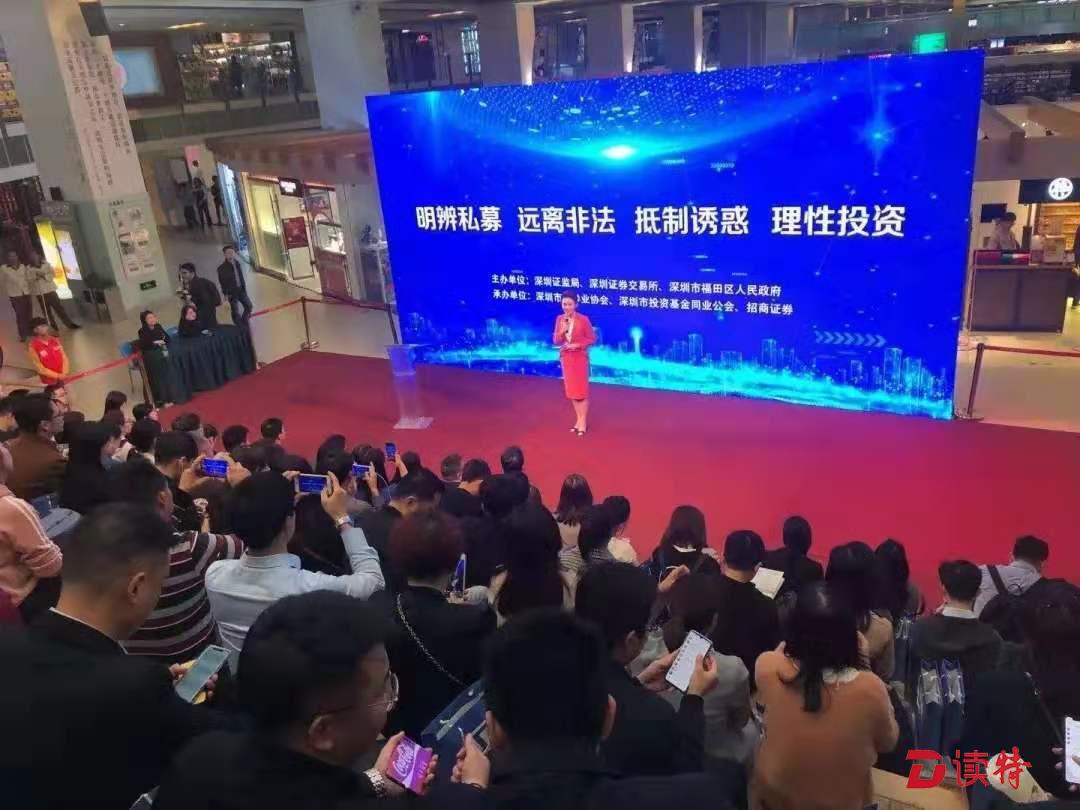 抵制“暴利”诱惑警惕投资陷阱  福田区举行投资者理性投资教育活动  