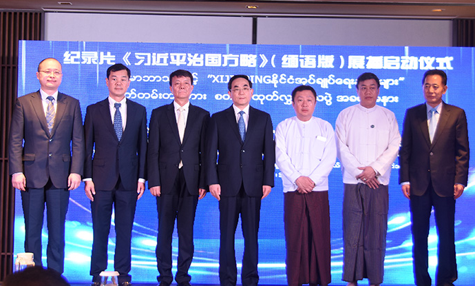 纪录片《习近平治国方略》（缅语版）展播启动仪式在仰光举行