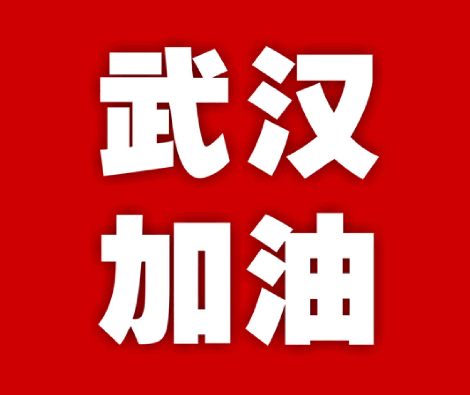 招商局集团捐款2.06亿元驰援武汉