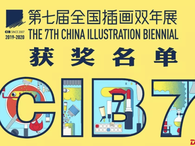 CIB7 第七届全国插画双年展全组别“开奖”！ 