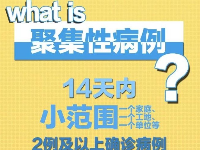 敲警钟！多地出现聚集性病例 聚会易“中招” 