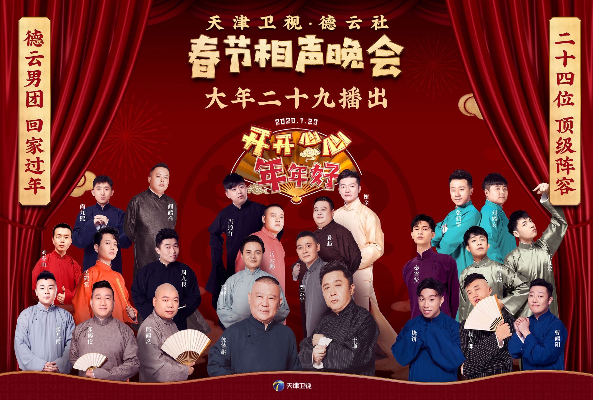 大年二十九看天津卫视“相声春晚”，德云社24人阵容曝光