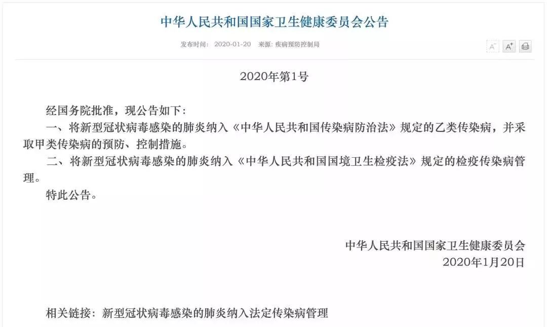 国家卫健委一号公告：新型冠状病毒感染的肺炎纳入法定传染病