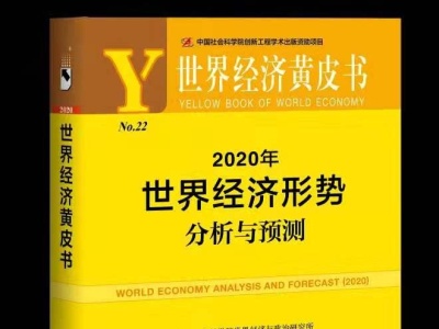 世界经济黄皮书：预计2020 年世界贸易形势或要好于2019 年