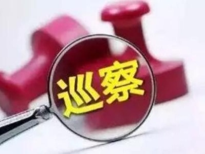 深圳率先实现市委巡察全覆盖 完成对102个市管党组织的巡察
