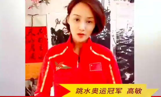 视频 | 跳水奥运冠军高敏为抗击疫情加油！