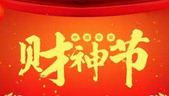 平安“108财神节”单日成交额逾1500亿元，同比增长20%