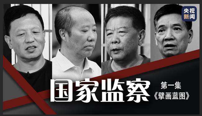 电视专题片《国家监察》第五集 《打造铁军》