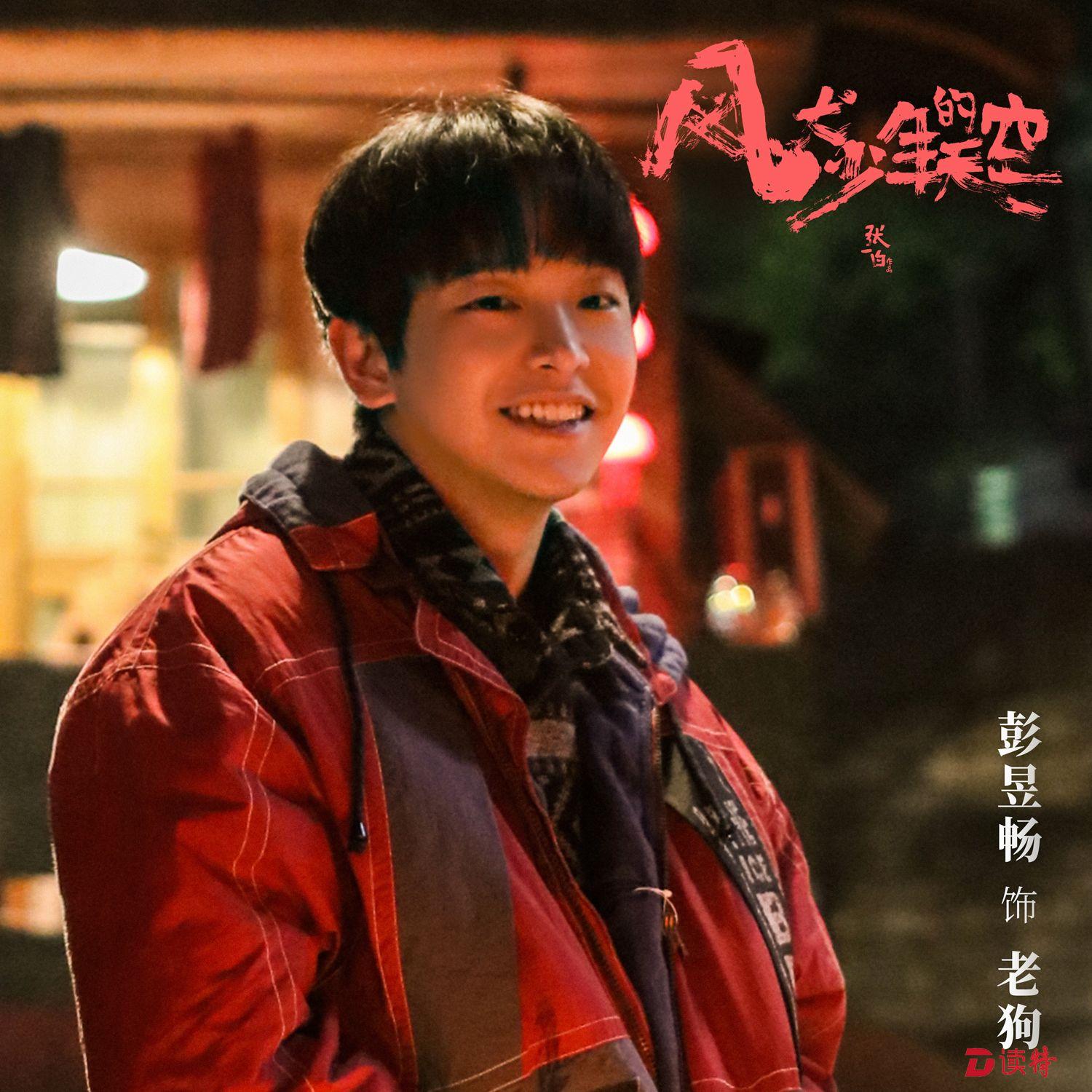 张一白《风犬少年的天空》曝预告  彭昱畅重庆话辞旧迎新