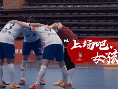 深圳女足纪录片丨《上场吧，女孩！》