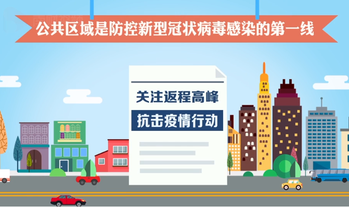 春运返程高峰必看注意事项，防控疫情你我共同参与