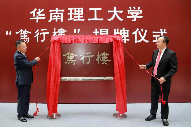 华南理工大学笃行楼揭牌