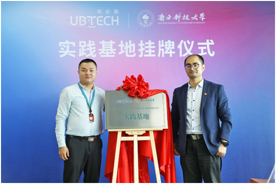 南科大与优必选科技实践基地挂牌 构建人工智能产学研合作体系 