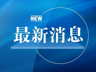 福建莆田新增三个中风险地区，均在仙游县