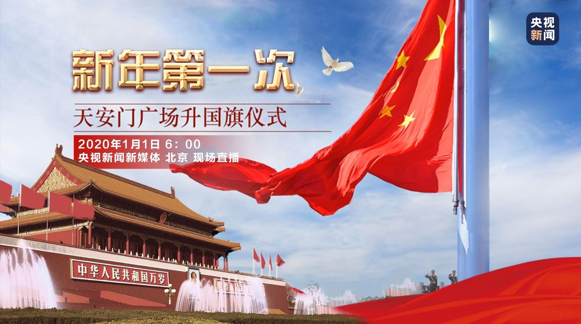 直播回顾｜2020年天安门广场第一场升旗仪式来了！
