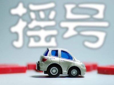 正月初七开始摇号！深圳今年首期小汽车指标摇号竞价推迟