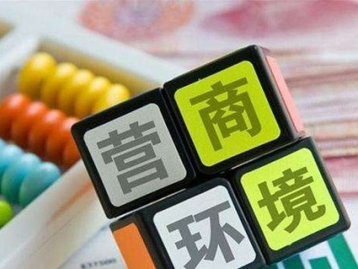 深圳持续优化营商环境 赢得未来发展活力