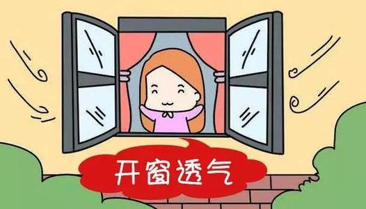 宅在家里要勤开窗 常通风