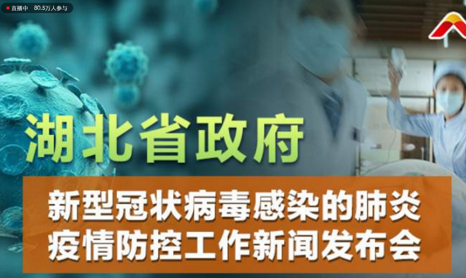 直播回顾 | 湖北省疫情防控工作新闻发布会