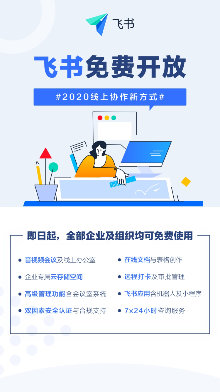 飞书免费开放，不限规模不限时长