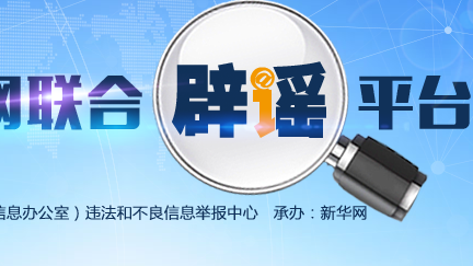 发现新冠肺炎疫情的谣言？直接点这里举报