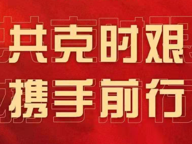 同心协力筑和谐 抗击疫情克时艰——致全市企业和劳动者的倡议书