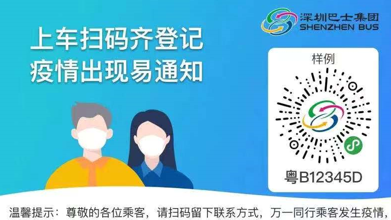 上车扫码登记信息，出现疫情立即通知！ 深圳巴士集团推出“公交同乘信息系统” 
