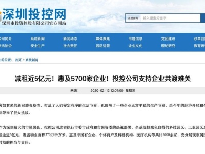 深圳市国资委：严格把“免租降费”落在实处，将研究制定更大力度的支持措施