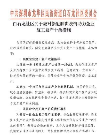 出台十条措施！龙华白石龙精准施策按下复工复产“快进键”