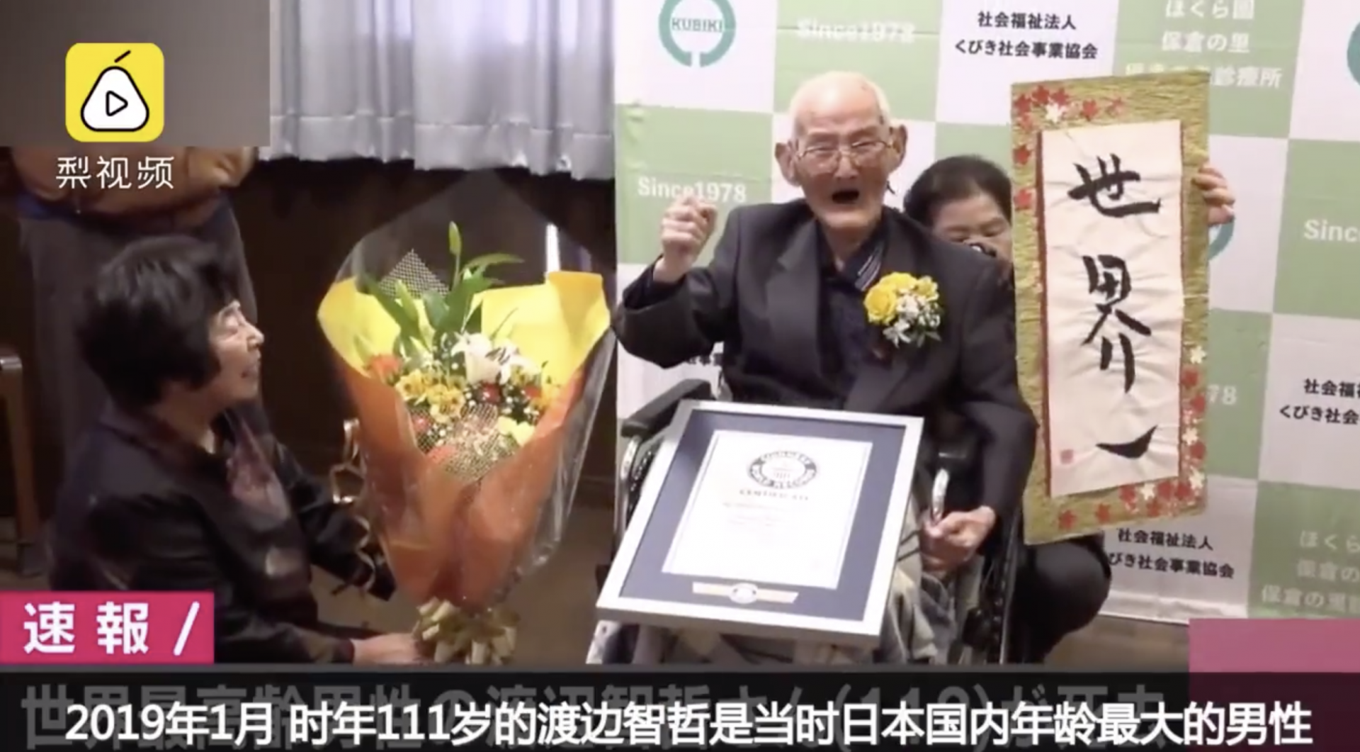 世界最年长男性去世，享年112岁，11天前刚创下吉尼斯纪录