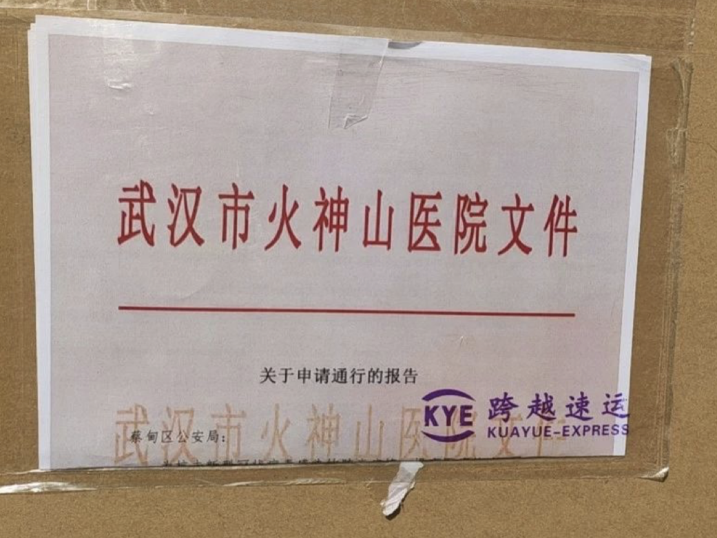 与疫情赛跑！深企“跨越速运” 火速将物资运抵武汉火神山医院