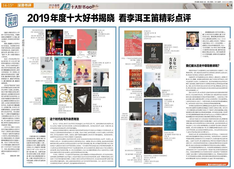 《晶报·深港书评》2019年度十大好书揭晓 看李洱王笛精彩点评