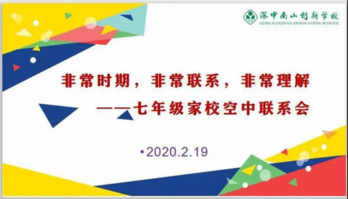 非常时期非常沟通，深中南山创新学校“空中家长会”受到家长点赞