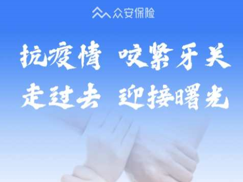 众安上线“营业中断险” 最高3000元/天护航小微企业复工 