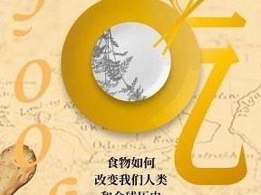 荐书|《吃》：食物如何改变我们人类和全球历史