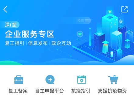 深企看过来！“ｉ深圳”APP“深ｉ您-企业服务”专区上线